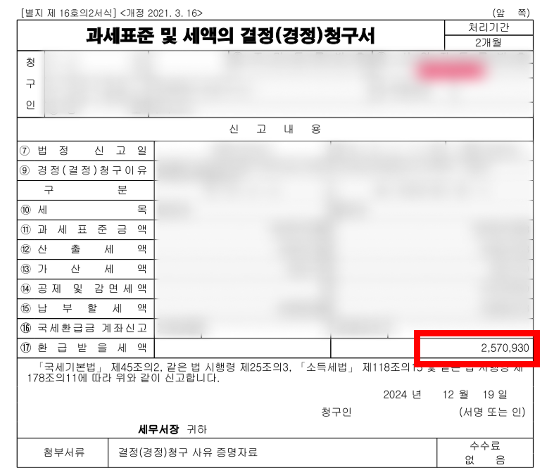 경정청구 사례 04